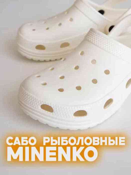 Рыболовные сабо белые MINENKO (р. 38)
