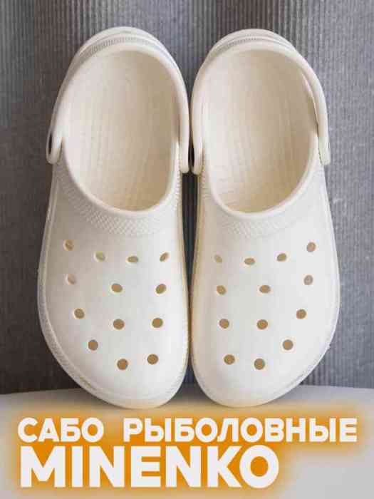 Рыболовные сабо белые MINENKO (р. 44)