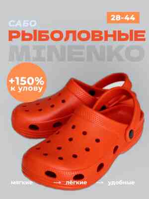 Рыболовные сабо оранжевые MINENKO