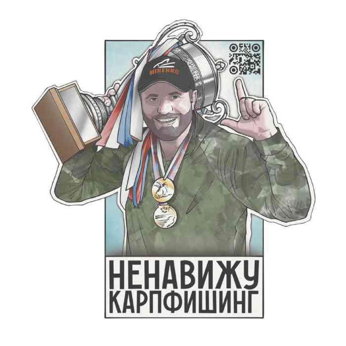 Наклейка MINENKO «Ненавижу карпфишинг»
